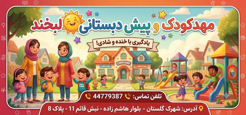 مهدکودک و پیش‌دبستانی لبخند در شهرک گلستان