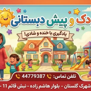 مهدکودک و پیش‌دبستانی لبخند در شهرک گلستان
