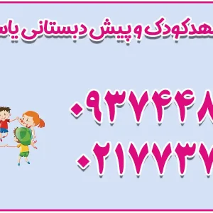 مهدکودک و پیش‌دبستانی یاس‌های زندگی در تهرانپارس