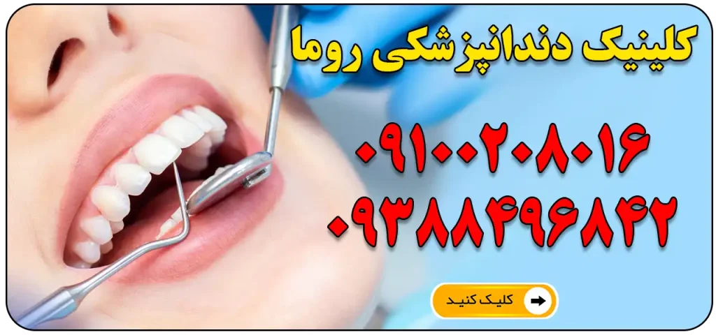 کلینیک دندانپزشکی روما شهر قدس