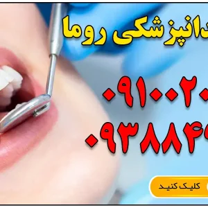 کلینیک دندانپزشکی روما شهر قدس