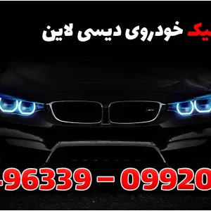 برق و الکترونیک خودروی دیسی لاین در میدان ارتش
