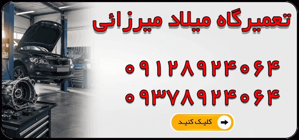 تعمیرگاه میرزائی در غرب تهران