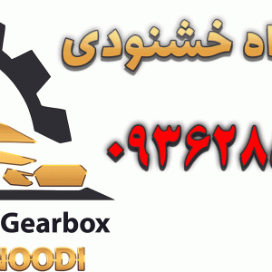 تعمیرگاه خشنودی در کرج
