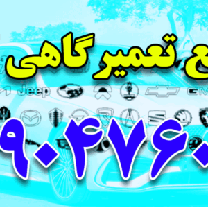 مجتمع تعمیرگاهی آرشا در گلشهر