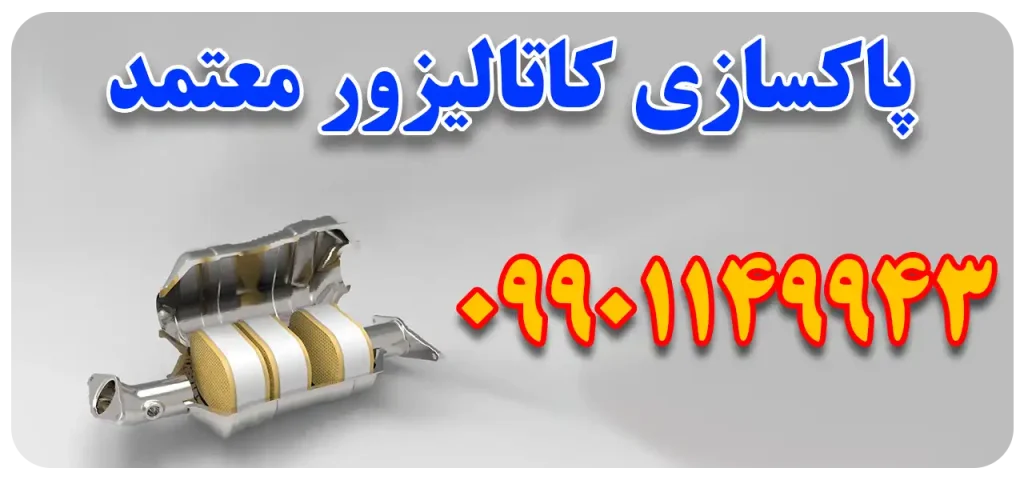پاکسازی کاتالیزور معتمد در کرج