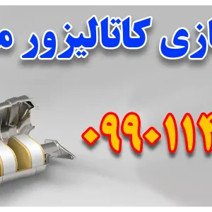 پاکسازی کاتالیزور معتمد در کرج