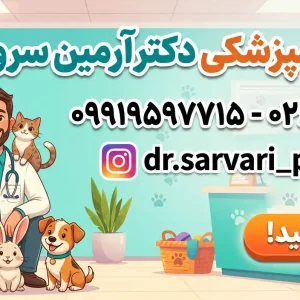 کلینیک دامپزشکی دکتر آرمین سروری در بلوار رستاخیز
