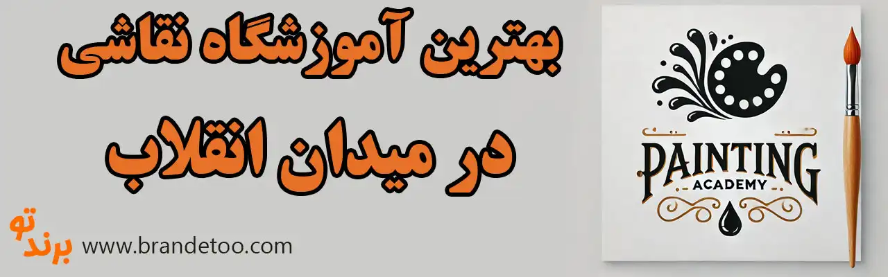 20-بهترین-آموزشگاه-نقاشی-در-میدان-انقلاب
