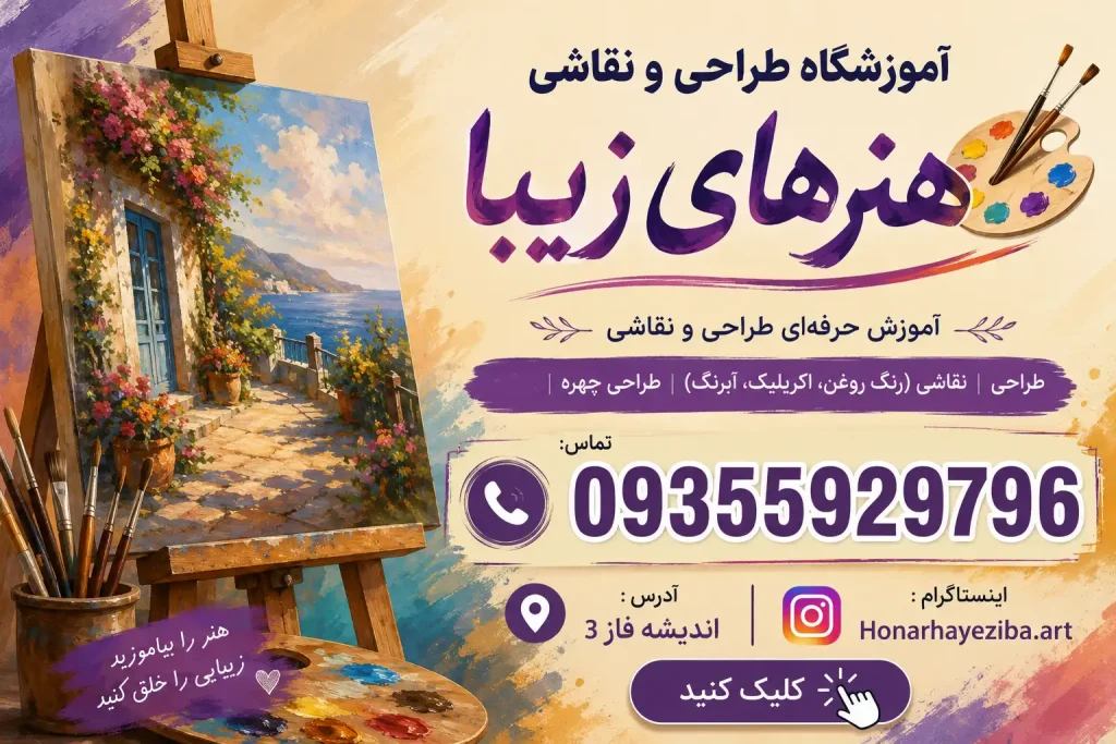 آموزشگاه طراحی و نقاشی هنرهای زیبا در شهریار