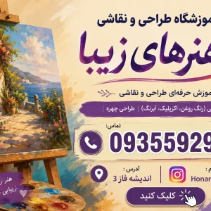 آموزشگاه طراحی و نقاشی هنرهای زیبا در شهریار