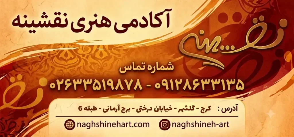 آکادمی هنری نقشینه در گلشهر