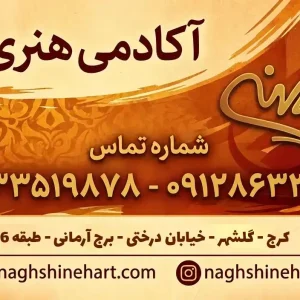 آکادمی هنری نقشینه در گلشهر