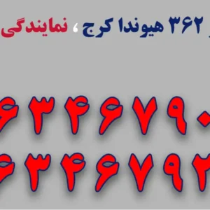 نمایندگی مجاز هیوندا 362 و کیاموتورز 121 در کرج