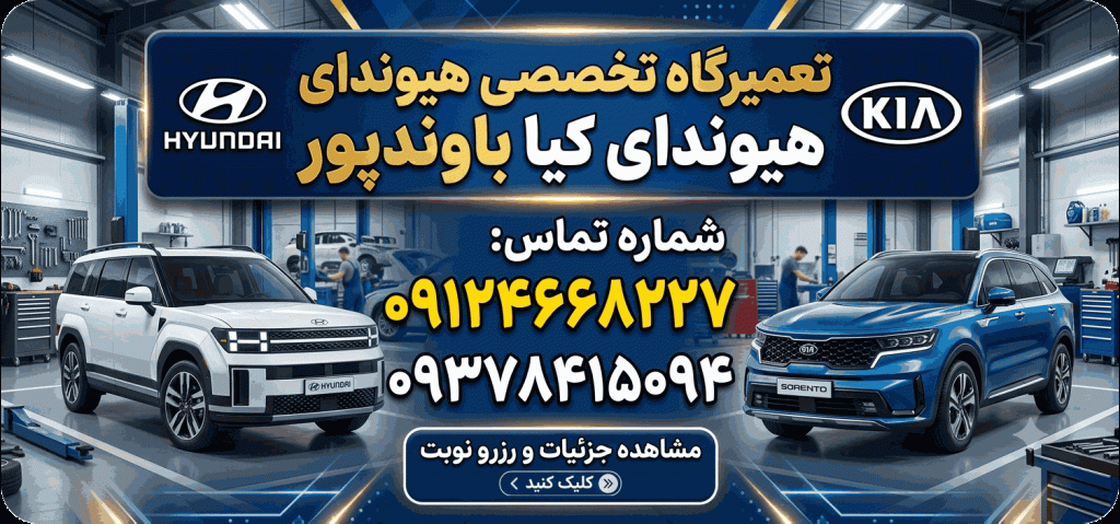 تعمیرگاه تخصصی هیوندای کیا باوندپور در کرج