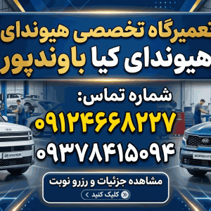 تعمیرگاه تخصصی هیوندای کیا باوندپور در کرج