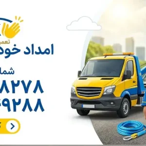 تعمیرگاه و امداد خودرو کارکلاپ در تهرانپارس
