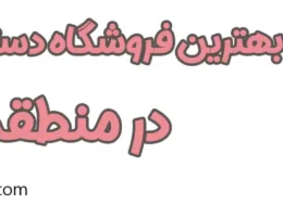 20-بهترین-گل-فروشی-منطقه-2
