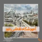آموزشگاه نقاشی زنوز