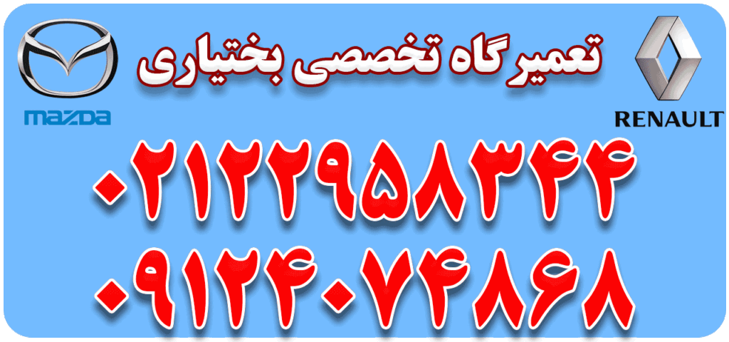 تعمیرگاه تخصصی بختیاری در مجیدیه