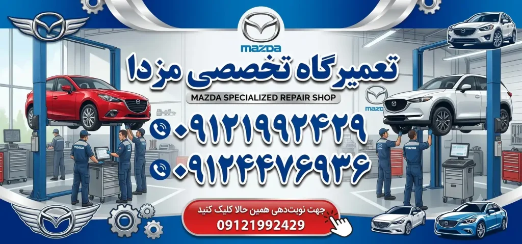 تعمیرگاه تخصصی مزدا در شهرزیبا