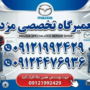 تعمیرگاه تخصصی مزدا در شهرزیبا