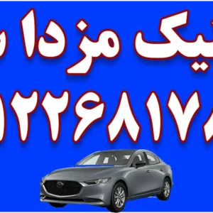 کلینیک مزدا سید در مهرشهر
