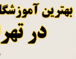 20-بهترین-آموزشگاه-خیاطی-تهران