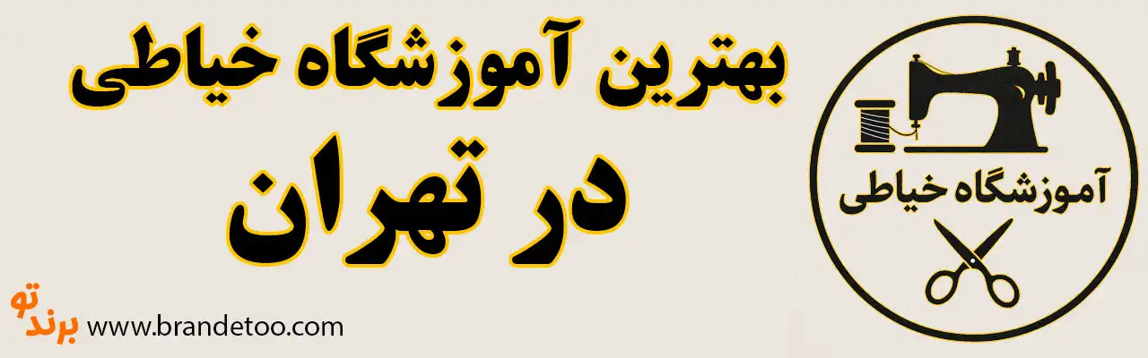 20-بهترین-آموزشگاه-خیاطی-تهران