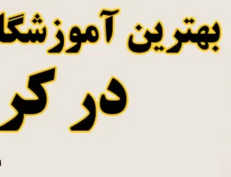 20-بهترین-آموزشگاه-خیاطی-کرج