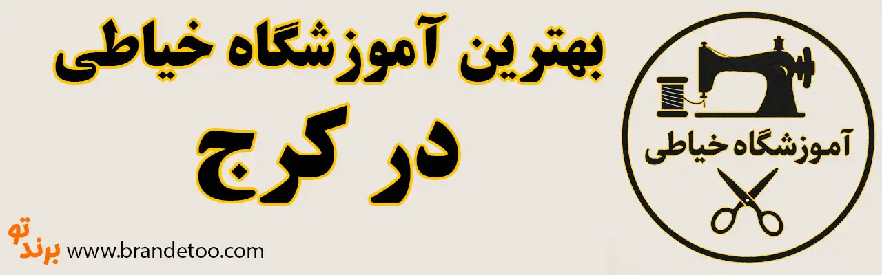 20-بهترین-آموزشگاه-خیاطی-کرج