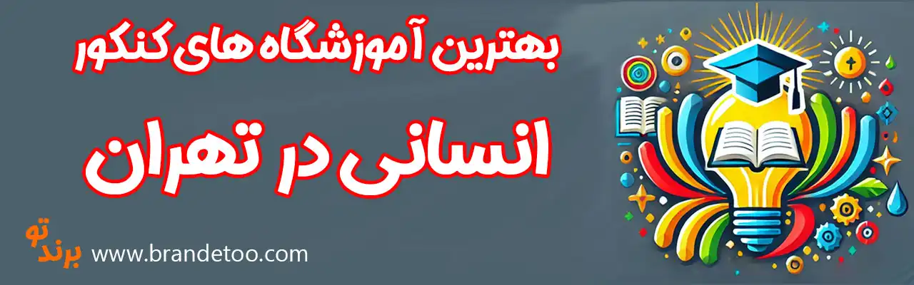 20-بهترین-آموزشگاه-کنکور-انسانی-تهران