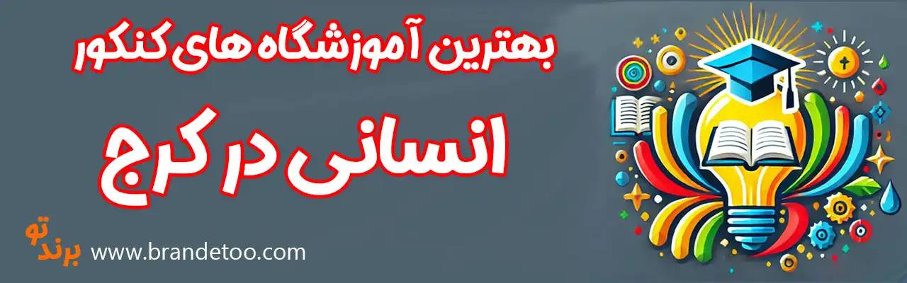 20-بهترین-آموزشگاه-کنکور-انسانی-کرج