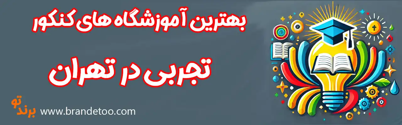 20-بهترین-آموزشگاه-کنکور-تجربی-تهران