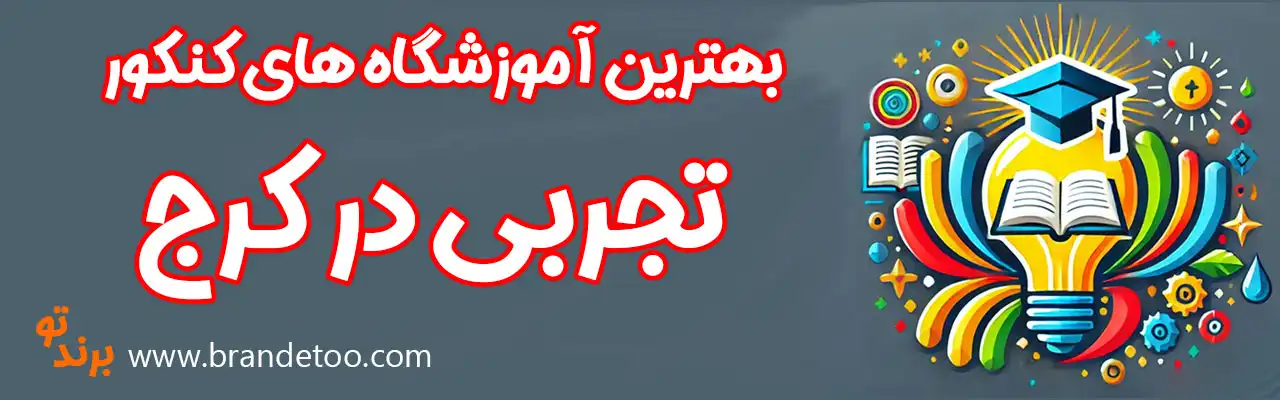20-بهترین-آموزشگاه-کنکور-تجربی-کرج
