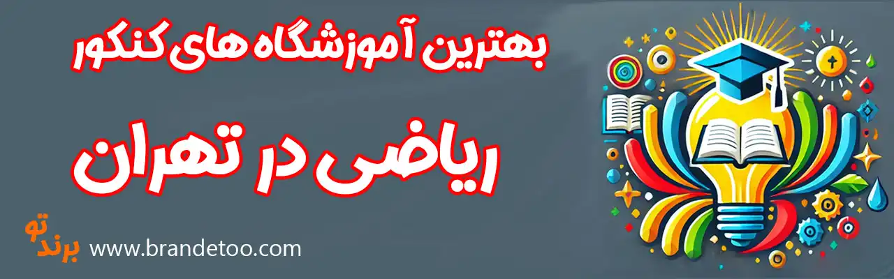 20-بهترین-آموزشگاه-کنکور-ریاضی-تهران