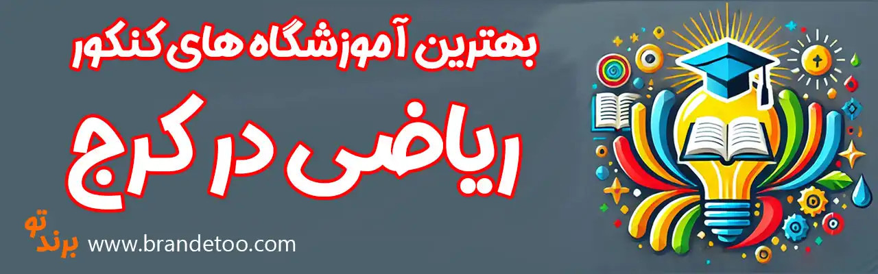 20-بهترین-آموزشگاه-کنکور-ریاضی-کرج