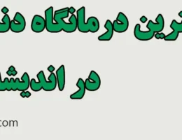 20-بهترین-درمانگاه-دندانپزشکی-اندیشه