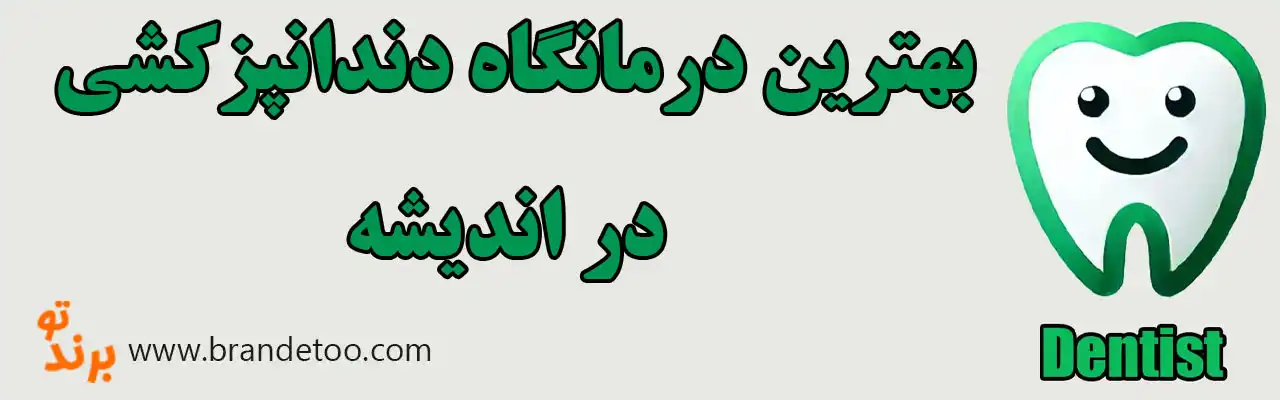 20-بهترین-درمانگاه-دندانپزشکی-اندیشه
