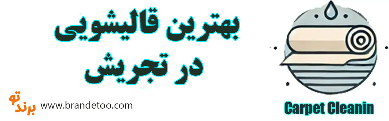20-بهترین-قالیشویی-تجریش