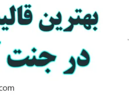 20-بهترین-قالیشویی-جنت-آباد