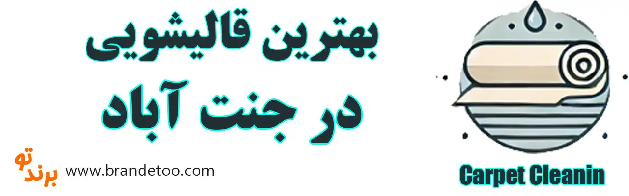 20-بهترین-قالیشویی-جنت-آباد