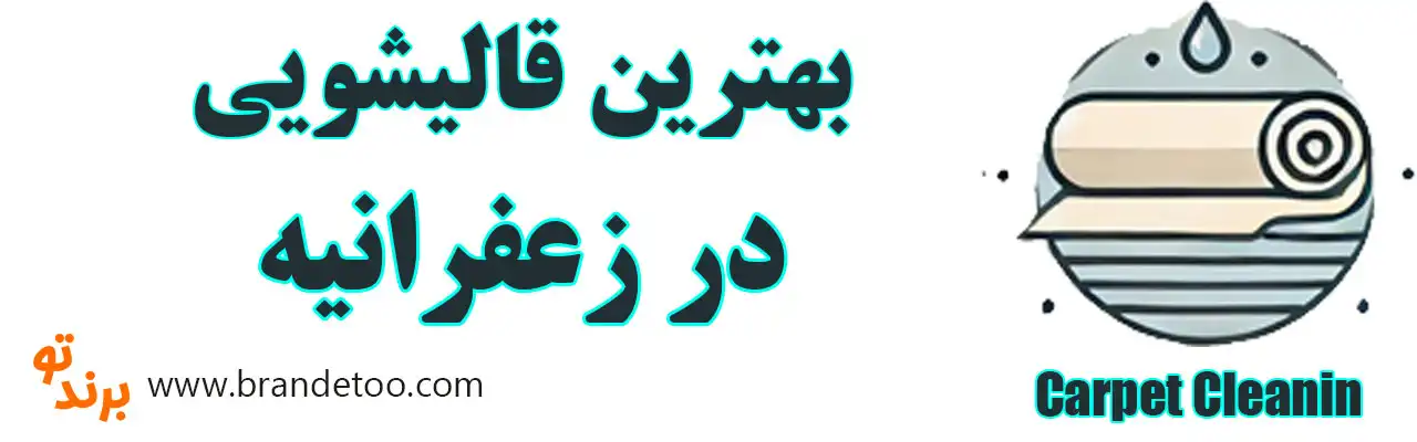 20-بهترین-قالیشویی-زعفرانیه