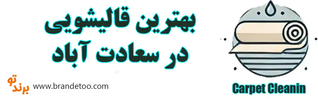 20-بهترین-قالیشویی-سعادت-آباد