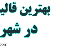 20-بهترین-قالیشویی-شهران