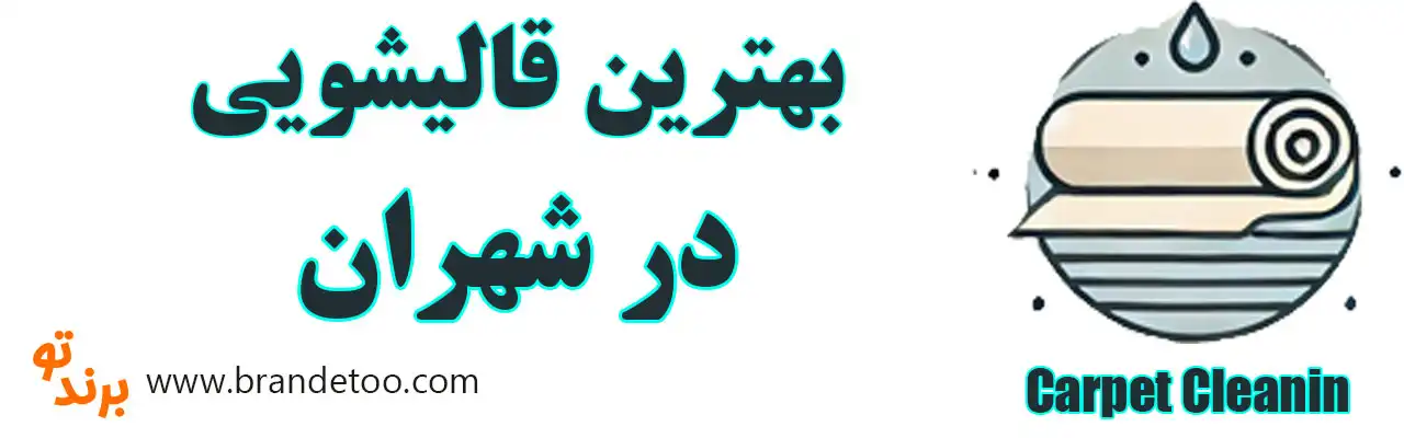 20-بهترین-قالیشویی-شهران