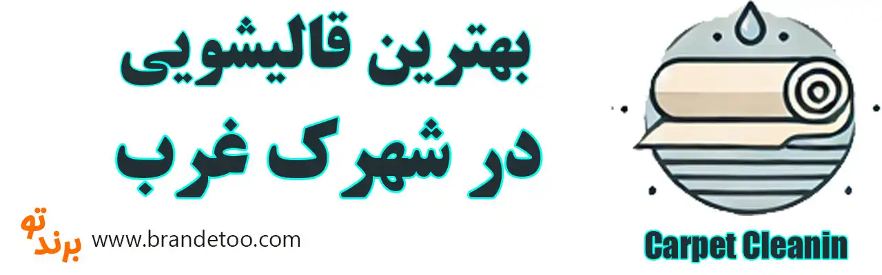 20-بهترین-قالیشویی-شهرک-غرب