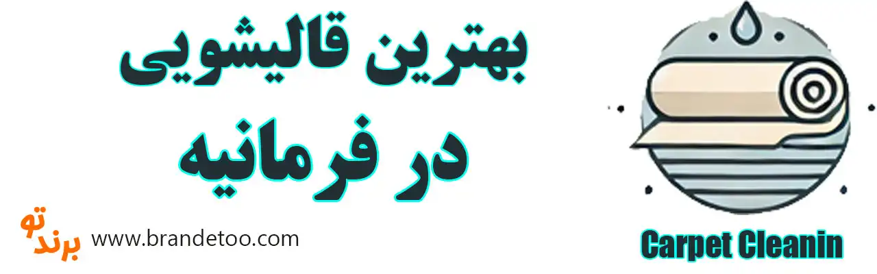 20-بهترین-قالیشویی-فرمانیه