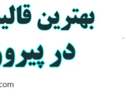 20-بهترین-قالیشویی-پیروزی