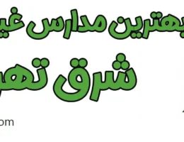 20-بهترین-مدارس-غیر-دولتی-شرق-تهران